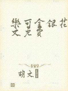 乐可金银花露全文免费