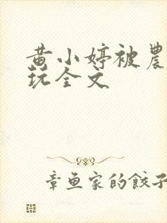 黄小婷被农民工玩全文