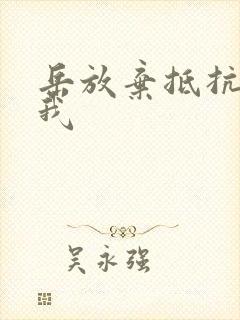 岳放弃抵抗迎合我