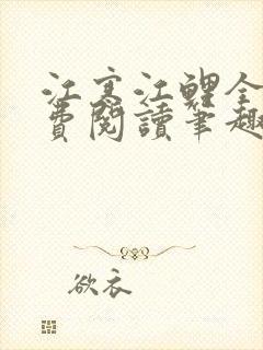 江寒江鲤全文免费阅读笔趣阁