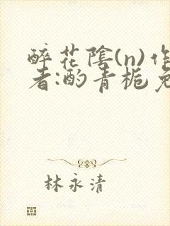 醉花阴(n)作者:酌青栀免费阅读