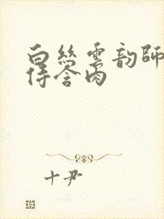 白丝云韵师徒共侍含肉