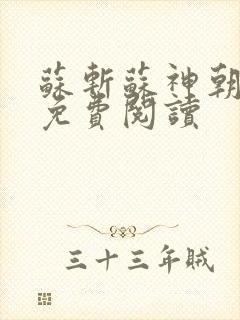 苏斩苏神朝全文免费阅读