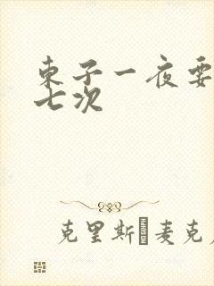 东子一夜要白洁七次