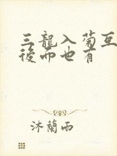 三龙入菊互攻攻后面也有