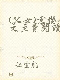 (父女)袁樱全文免费阅读