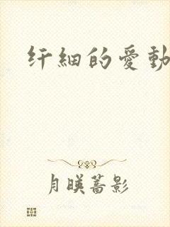 纤细的爱动漫