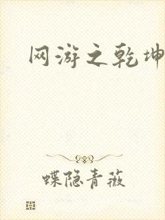 网游之乾坤无极