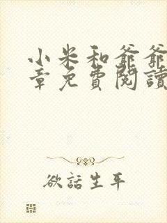 小米和爷爷第三章免费阅读