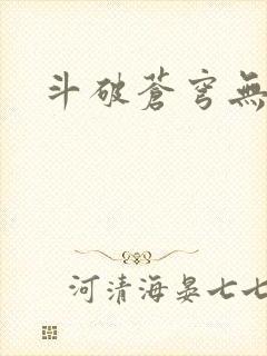 斗破苍穹无弹窗