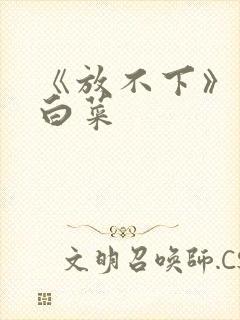 《放不下》半截白菜