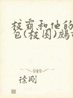 校霸和他的小哭包(校园)鹧鸪哨!