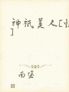 神祇美人[快穿]