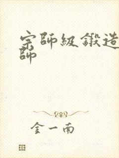 宗师级锻造训练师