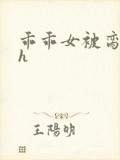 乖乖女被脔日常h