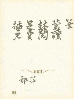 插足林莺笔趣阁免费阅读