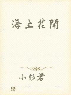 海上花开