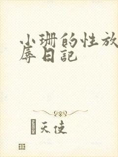 小珊的性放荡羞辱日记