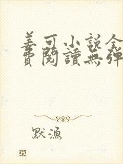 姜可小说全文免费阅读无弹窗笔趣阁