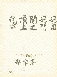 我顶开妈妈的生命上之门目录