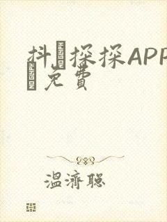 抖抈探探APP汅免费