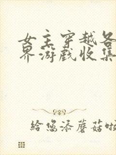 女主穿越各个世界游戏收集jy