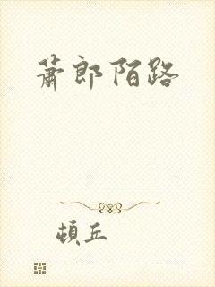萧郎陌路