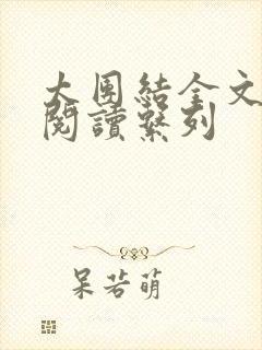 太团结全文免费阅读系列