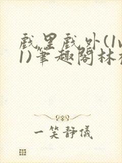 戏里戏外(1v1)笔趣阁林栀