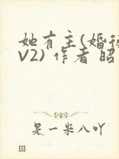 她有主(婚后1V2) 作者 昭愿