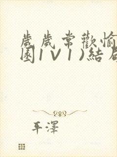 岁岁常欢愉(校园1 V 1 )结局