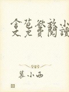 含苞欲放小说全文免费阅读笔趣阁下载