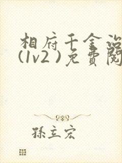 相府千金治病记(1v2 )免费阅读