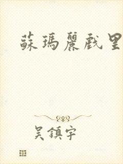 苏玛丽戏里戏外