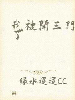 我被开三门痛晕了