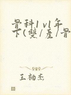 骨科1 v1年下(双/产/骨科年下)