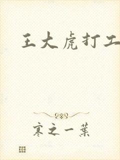 王大虎打工