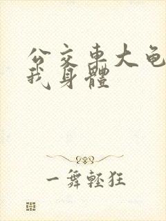 公交车大龟廷进我身体