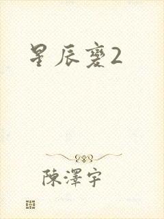 星辰变2
