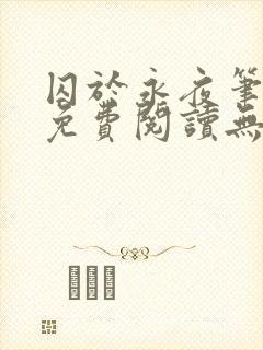 囚于永夜笔趣阁免费阅读无弹窗