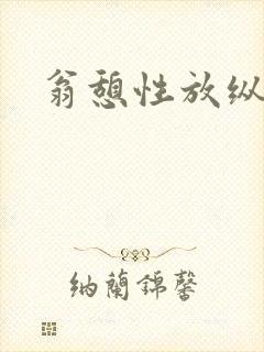 翁憩性放纵交换