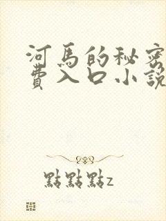 河马的秘密河免费入口小说