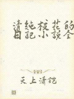 清纯校花的堕落日记小说全文免费阅读