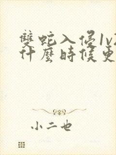 双蛇入侵1v2什么时候更新