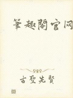 笔趣阁官网入口