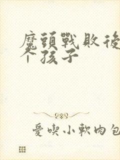 魔头战败后多了个孩子