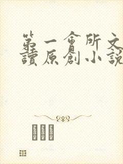 第一会所文学阅读原创小说
