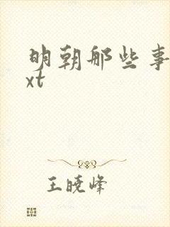 明朝那些事儿txt