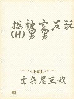 总被室友玩屁股(H)男男