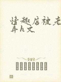 情趣店被老板玩弄h文